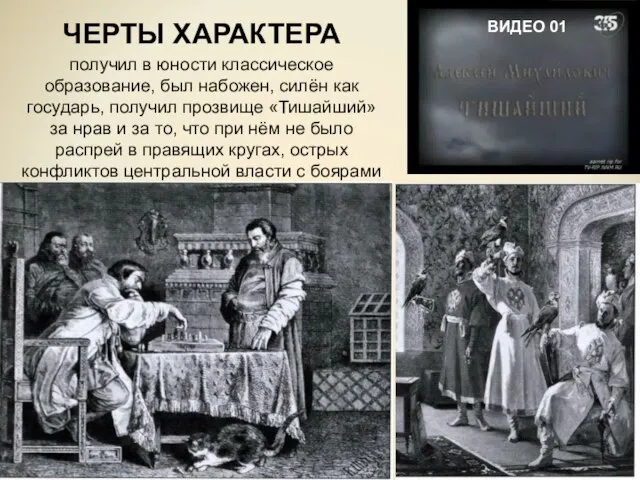 ЧЕРТЫ ХАРАКТЕРА получил в юности классическое образование, был набожен, силён как