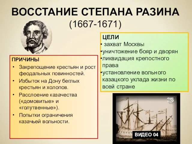 ВОССТАНИЕ СТЕПАНА РАЗИНА (1667-1671) ПРИЧИНЫ Закрепощение крестьян и рост феодальных повинностей.