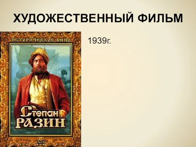 ХУДОЖЕСТВЕННЫЙ ФИЛЬМ 1939г.