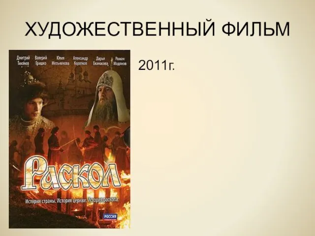 ХУДОЖЕСТВЕННЫЙ ФИЛЬМ 2011г.