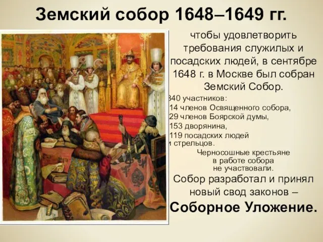 Земский собор 1648–1649 гг. чтобы удовлетворить требования служилых и посадских людей,