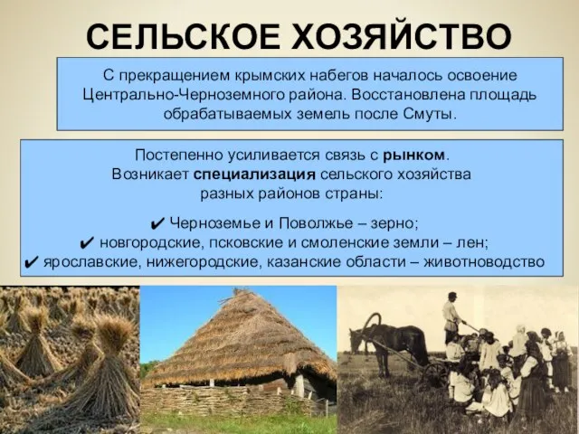 СЕЛЬСКОЕ ХОЗЯЙСТВО С прекращением крымских набегов началось освоение Центрально-Черноземного района. Восстановлена