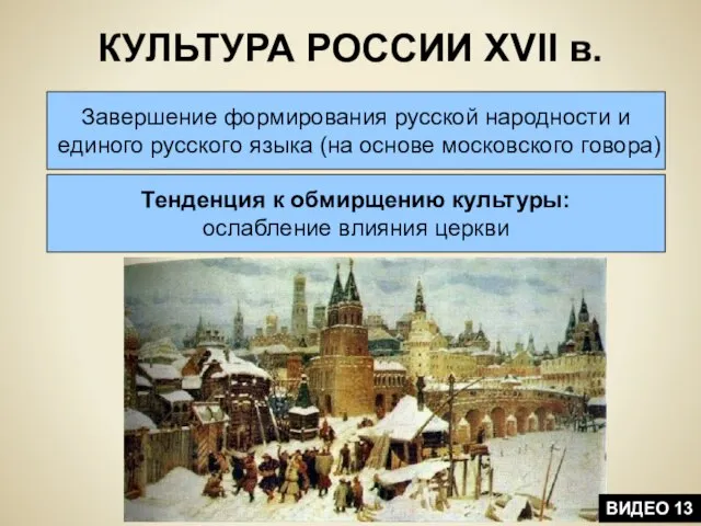 КУЛЬТУРА РОССИИ XVII в. Завершение формирования русской народности и единого русского