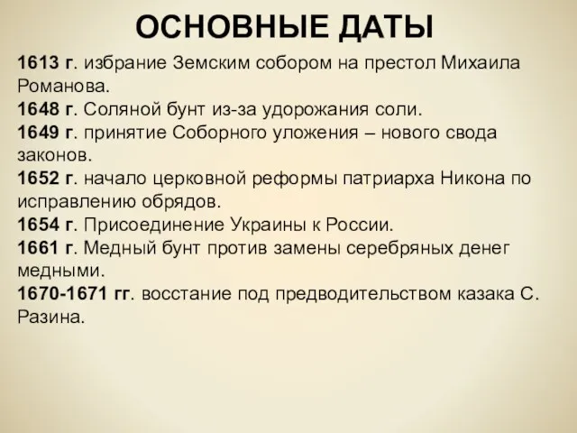 ОСНОВНЫЕ ДАТЫ 1613 г. избрание Земским собором на престол Михаила Романова.