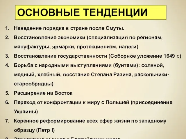 ОСНОВНЫЕ ТЕНДЕНЦИИ Наведение порядка в стране после Смуты. Восстановление экономики (специализация