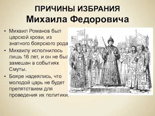 ПРИЧИНЫ ИЗБРАНИЯ Михаила Федоровича Михаил Романов был царской крови, из знатного