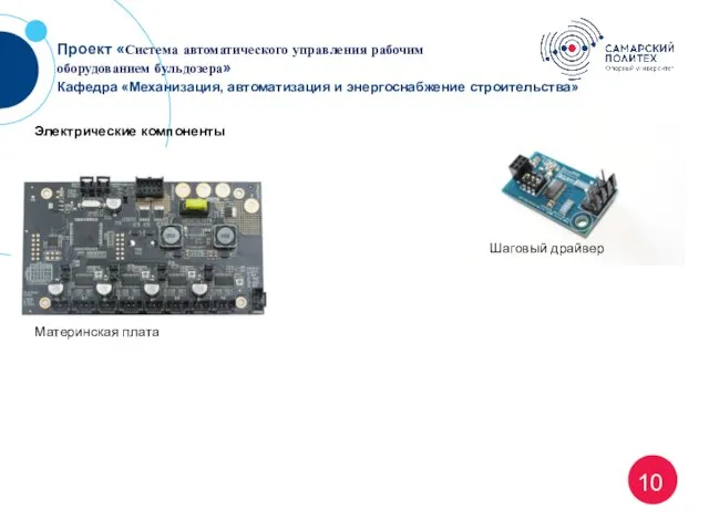 10 Проект «Система автоматического управления рабочим оборудованием бульдозера» Кафедра «Механизация, автоматизация