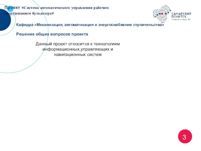 3 Проект «Система автоматического управления рабочим оборудованием бульдозера» Кафедра «Механизация, автоматизация