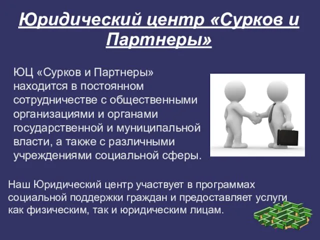 Юридический центр «Сурков и Партнеры» ЮЦ «Сурков и Партнеры» находится в