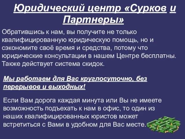 Обратившись к нам, вы получите не только квалифицированную юридическую помощь, но