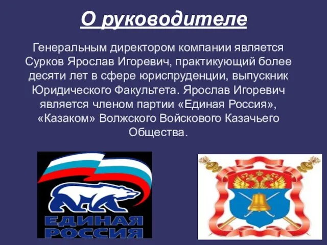 О руководителе Генеральным директором компании является Сурков Ярослав Игоревич, практикующий более