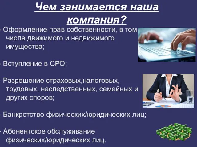 Чем занимается наша компания? - Оформление прав собственности, в том числе