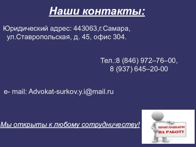 Наши контакты: Юридический адрес: 443063,г.Самара,ул.Ставропольская, д. 45, офис 304. Тел.:8 (846)