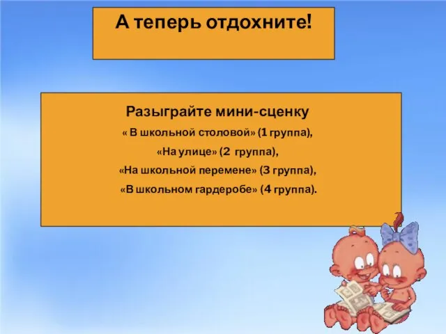 А теперь отдохните! Разыграйте мини-сценку « В школьной столовой» (1 группа),