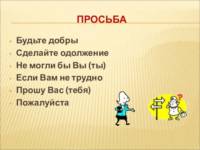 ПРОСЬБА Будьте добры Сделайте одолжение Не могли бы Вы (ты) Если