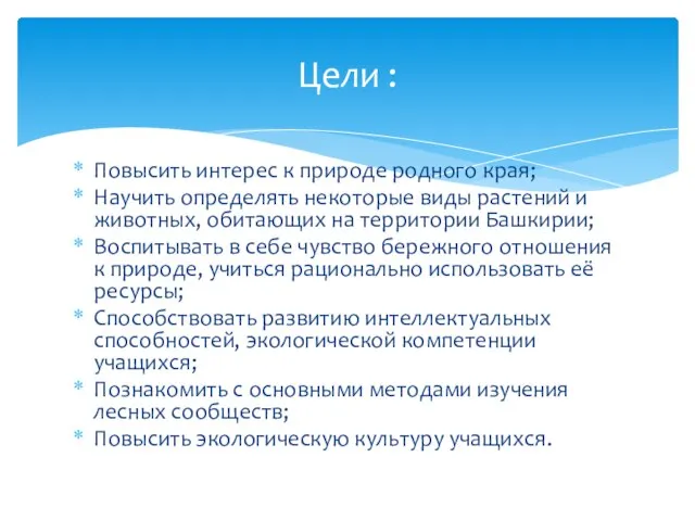 Повысить интерес к природе родного края; Научить определять некоторые виды растений