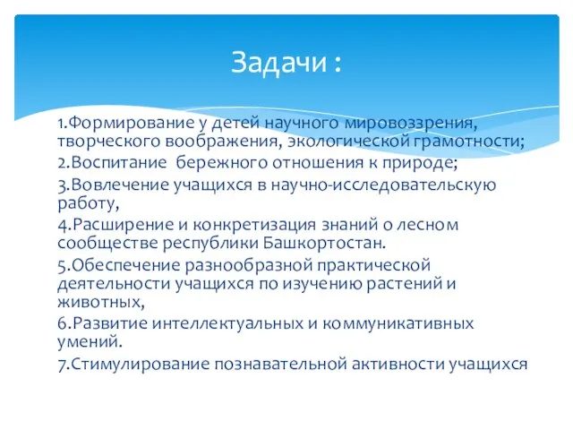 1.Формирование у детей научного мировоззрения, творческого воображения, экологической грамотности; 2.Воспитание бережного