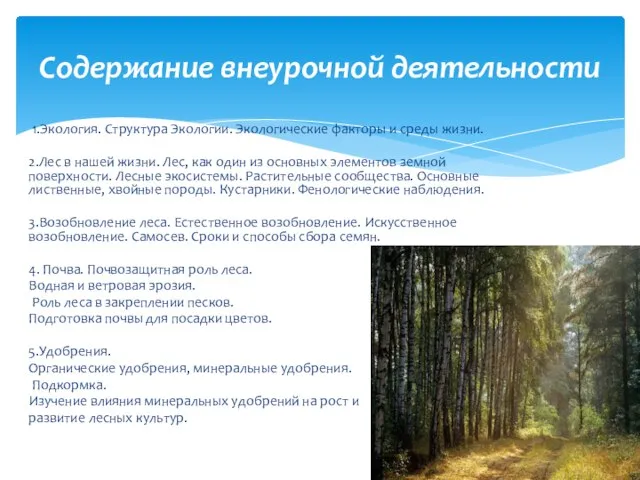 1.Экология. Структура Экологии. Экологические факторы и среды жизни. 2.Лес в нашей