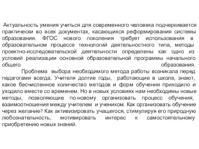 Актуальность умения учиться для современного человека подчеркивается практически во всех документах,