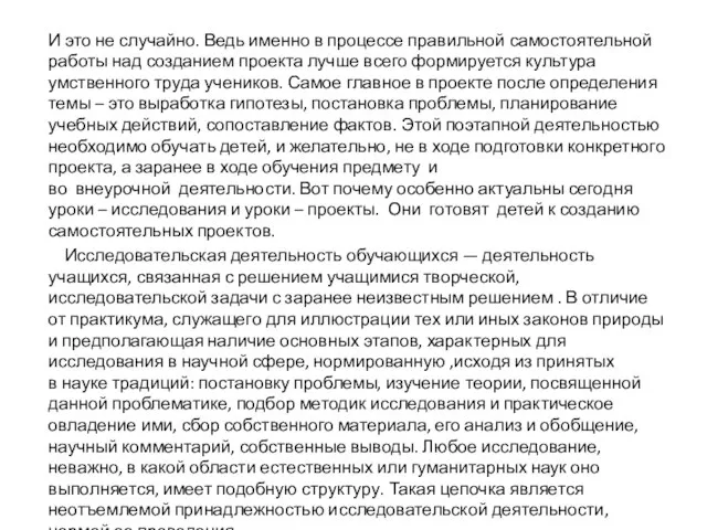 И это не случайно. Ведь именно в процессе правильной самостоятельной работы