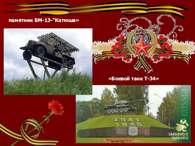 памятник БМ-13-"Катюша» «Боевой танк Т-34»