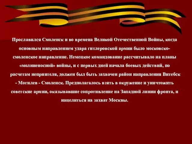 Прославился Смоленск и во времена Великой Отечественной Войны, когда основным направлением