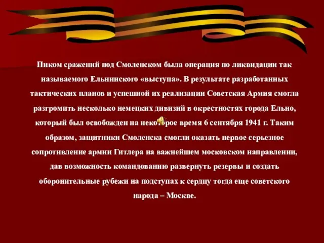 Пиком сражений под Смоленском была операция по ликвидации так называемого Ельнинского