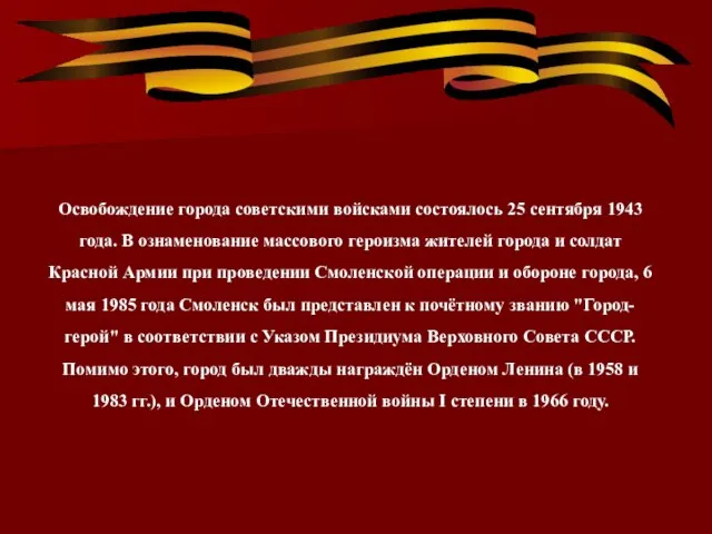 Освобождение города советскими войсками состоялось 25 сентября 1943 года. В ознаменование