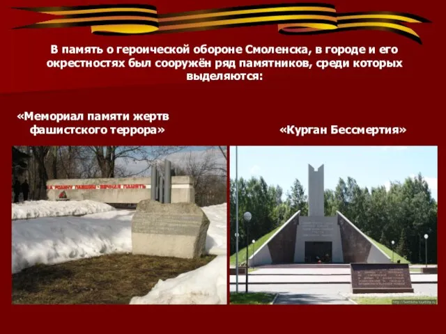 В память о героической обороне Смоленска, в городе и его окрестностях