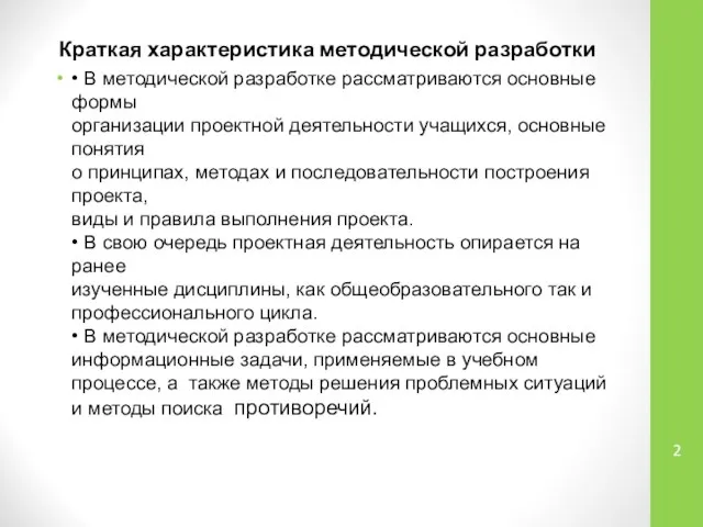 Краткая характеристика методической разработки • В методической разработке рассматриваются основные формы