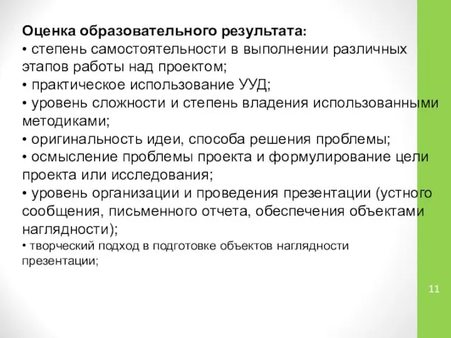 Оценка образовательного результата: • степень самостоятельности в выполнении различных этапов работы