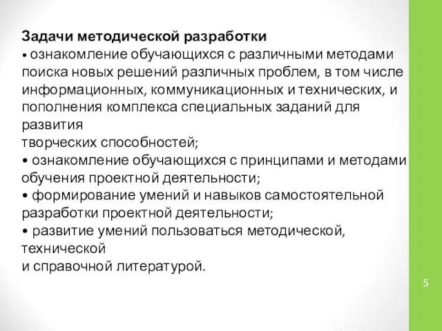 Задачи методической разработки • ознакомление обучающихся с различными методами поиска новых