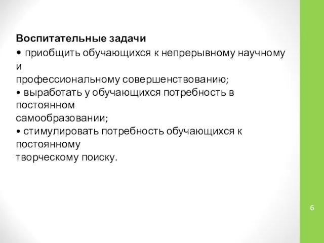 Воспитательные задачи • приобщить обучающихся к непрерывному научному и профессиональному совершенствованию;