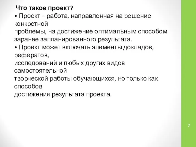 Что такое проект? • Проект – работа, направленная на решение конкретной