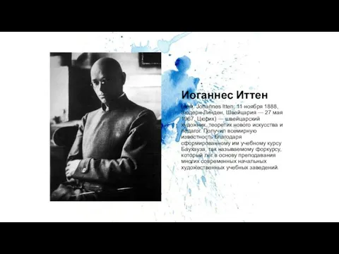 Иоганнес Иттен (нем. Johannes Itten; 11 ноября 1888, Зюдерн-Линден, Швейцария —