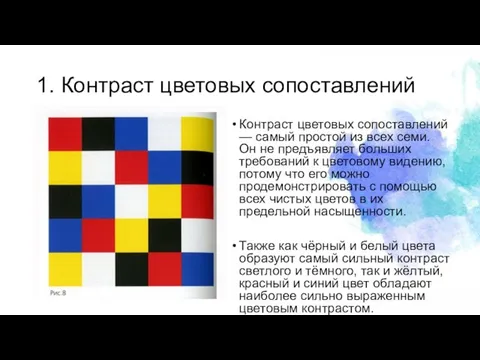 1. Контраст цветовых сопоставлений Контраст цветовых сопоставлений — самый простой из