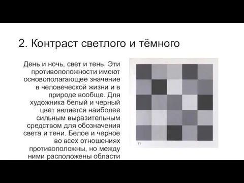 2. Контраст светлого и тёмного День и ночь, свет и тень.