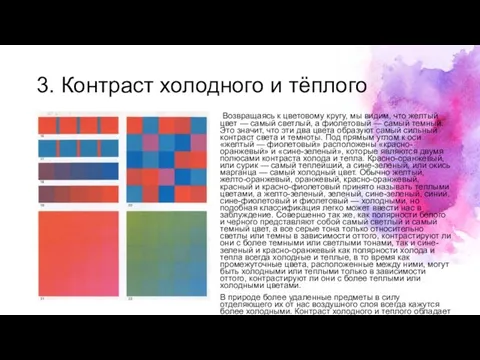 3. Контраст холодного и тёплого Возвращаясь к цветовому кругу, мы видим,