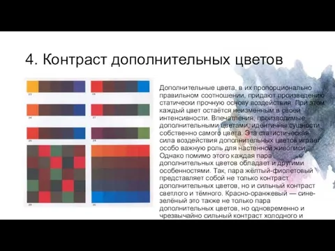 4. Контраст дополнительных цветов Дополнительные цвета, в их пропорционально правильном соотношении,