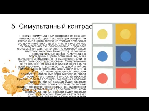 5. Симультанный контраст Понятие «симультанный контраст» обозначает явление, при котором наш