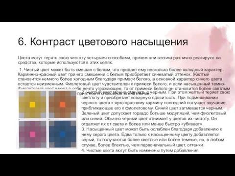 6. Контраст цветового насыщения Цвета могут терять свою чистоту четырьмя способами,