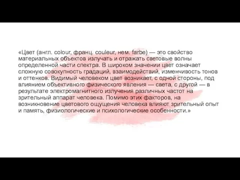 «Цвет (англ. сolour, франц. сouleur, нем. farbe) — это свойство материальных