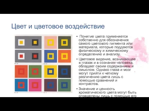 Цвет и цветовое воздействие Понятие цвета применяется собственно для обозначения самого