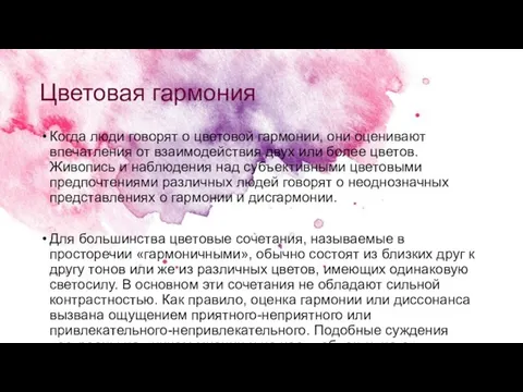 Цветовая гармония Когда люди говорят о цветовой гармонии, они оценивают впечатления