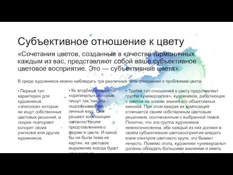 Субъективное отношение к цвету «Сочетания цветов, созданные в качестве гармоничных каждым