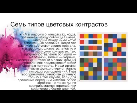 Семь типов цветовых контрастов «Мы говорим о контрастах, когда, сравнивая между