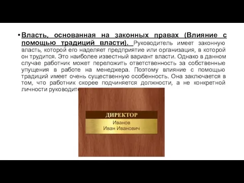 Власть, основанная на законных правах (Влияние с помощью традиций власти). Руководитель