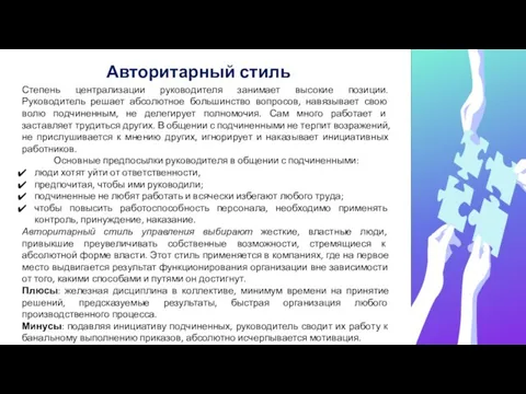 Авторитарный стиль Степень централизации руководителя занимает высокие позиции. Руководитель решает абсолютное