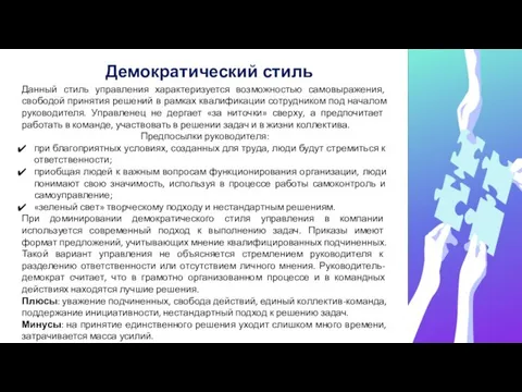 Демократический стиль Данный стиль управления характеризуется возможностью самовыражения, свободой принятия решений