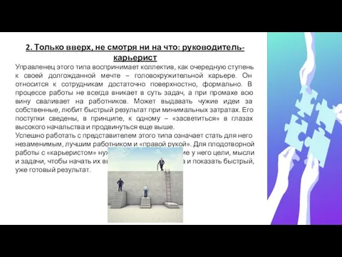 2. Только вверх, не смотря ни на что: руководитель-карьерист Управленец этого